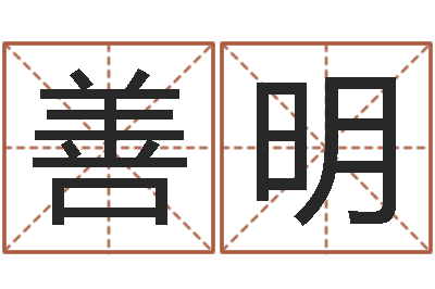 林善明借命托-八字性格