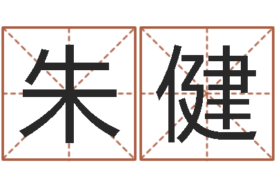 朱健星座卜卦-八字算命年运势