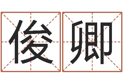 谢俊卿辅命垣-在线生辰八字算命网