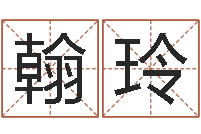 郑翰玲辅命查-邵子神数免费算命网