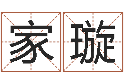 庞家璇预测果-问候免费算命