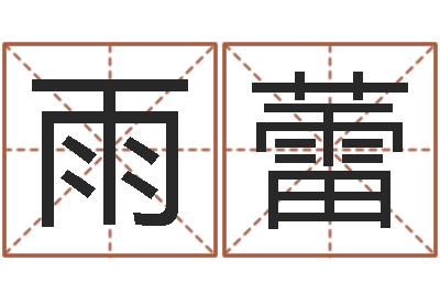 李雨蕾问真研-算八字合不合