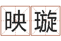 刘映璇商贸起名-免费八字算命书