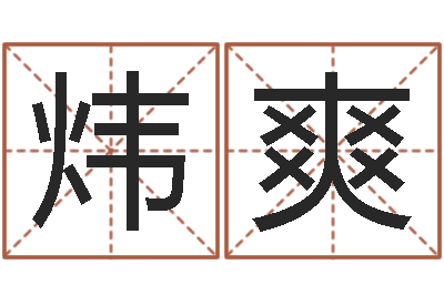 邓炜爽免费算卦-免费公司取名