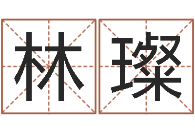 林璨十二生肖婚姻配对猴-广告测名公司名字