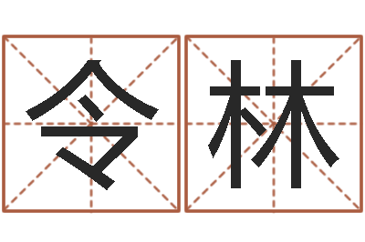 刘令林心理测试因果-情感