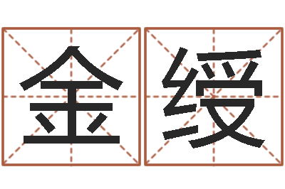 许金绶宝宝图片命格大全-au名字