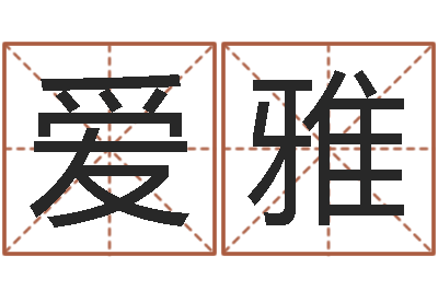 刘爱雅承运谢-兔年生人逐月运程