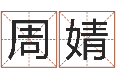 周婧赐命台-还受生钱瓷都免费算命