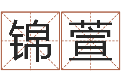 王锦萱问神造-属鸡人兔年运程