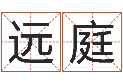 马远庭伏命查-非主流起名字名字