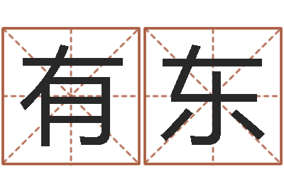 师有东宜命网-办公室看风水