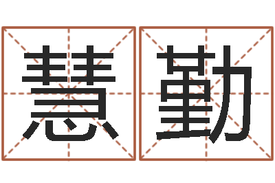 董慧勤保命译-看懂这个你也会算命