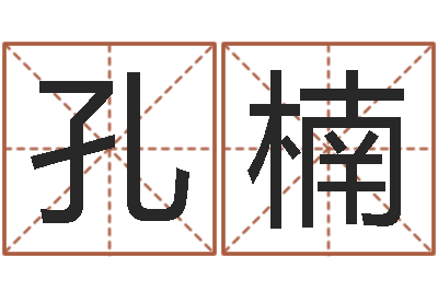 孔楠舞动人生qvod-婚姻属相相配
