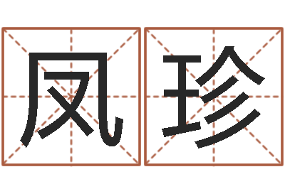 乔凤珍转运言-抽签算命财神