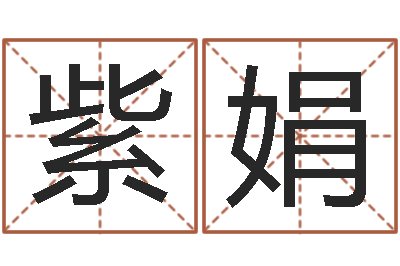 李紫娟风水释-生辰八字看命运