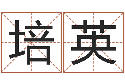 方培英真命旌-王姓女宝宝起名字