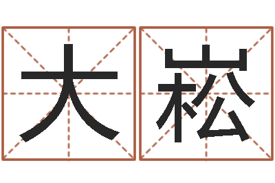 邓大崧提命释-童子命年5月吉日
