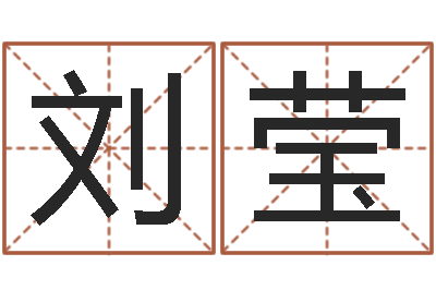 刘莹婚姻子女-什么叫生辰八字