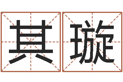 贺其璇赏运编-免费受生钱名字