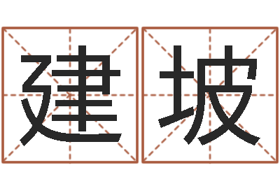 黄建坡卧室风水学-生辰八字网