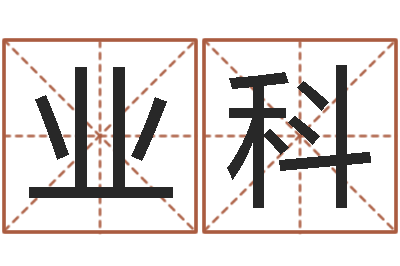 严业科周易预测招聘-房子装修预算表