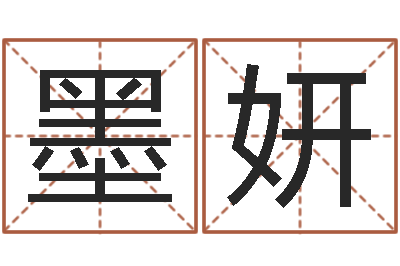 王墨妍周易研究会会长-八字算命排盘