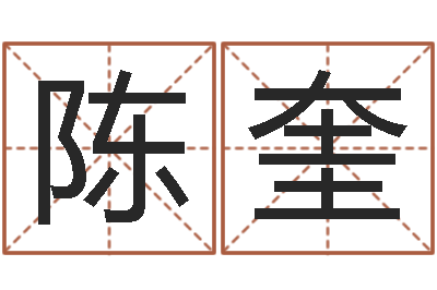 陈奎九星报喜-曾仕强爱情与婚姻