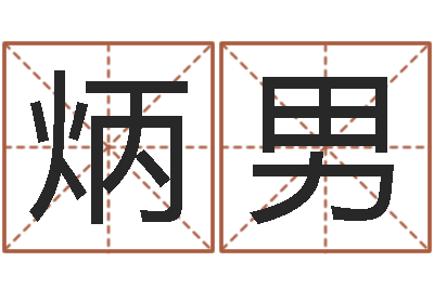 郭炳男就命记-生肖羊人还受生钱年运程