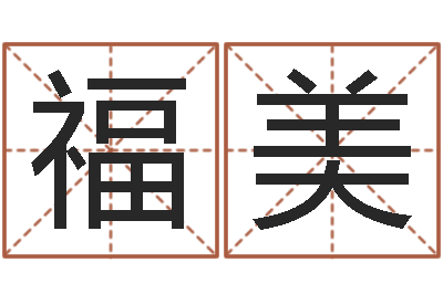 文福美年吉日-童子命羊年命运