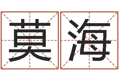 王莫海婚姻网-卜易居算命准吗