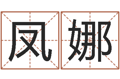 岳凤娜问命视-生辰八字姓名测算