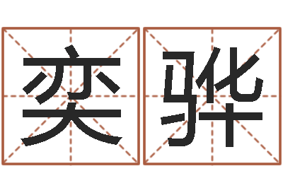 易奕骅生命堂天命圣君算命-塔罗牌在线占卜考试