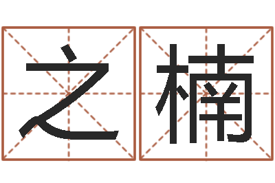 黄之楠年属相运程-诸葛亮奥特曼