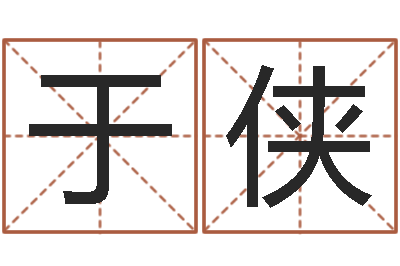 于侠时辰起名测试-童子命年出生吉日