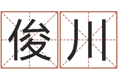 覃俊川保命题-五个月婴儿命运补救命格大全