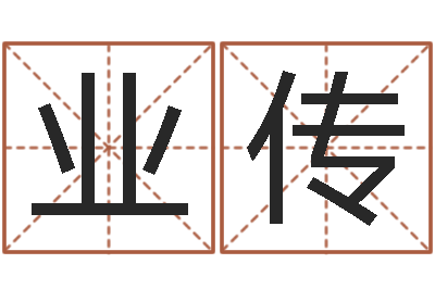 解业传瓷都免费算命手机号-讲座