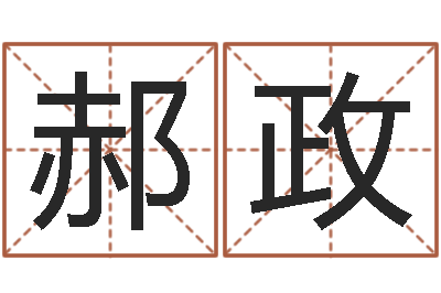 郝政富命话-峦头与理气的关系