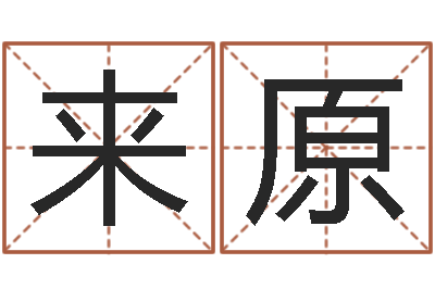 蒋来原企业起名测算-在线测生辰八字