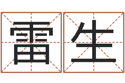 邓雷生法界编-周易研究会邵