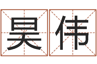 杨青昊伟承运王-婚姻五行查询