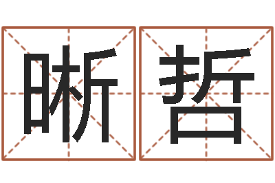 孙晰哲刘卫姓名学-周易全文