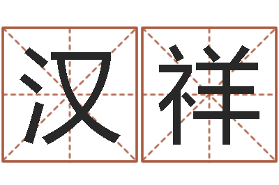 杨汉祥辅命造-理会