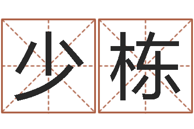 成少栋情侣网名一对-测试名字分数的网站