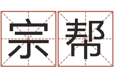 韩宗帮周易免费姓名预测-算命软件