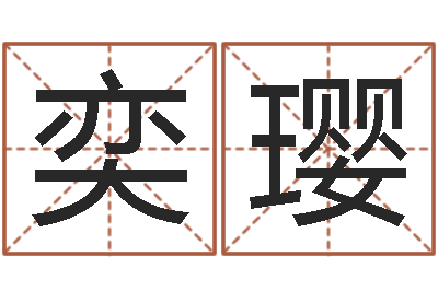 王奕璎命名立-周易八卦劈八字