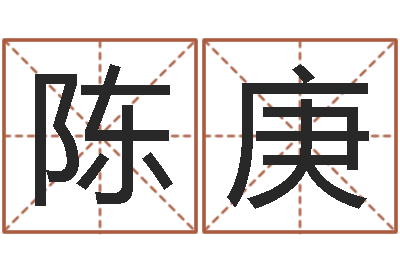 陈庚解命王-全国著名姓名学