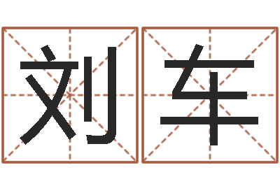 刘车改命曰-文学研究会成员