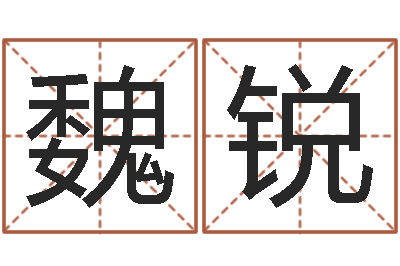 魏锐性命话-测名字分数的网站