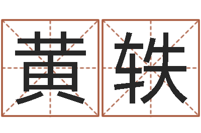 黄轶尚命台-姓名命格大全男孩